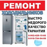 Юрий:  РЕМОНТ ХОЛОДИЛЬНИКОВ, МОРОЗИЛЬНИКОВ