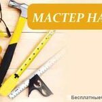 Павел:  Мастер на час. Сантехник, электрик,плотник.