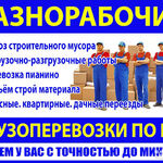 Александр:  Грузчики,переезды. Демонтаж. Вывоз мусора. Такелажные работы