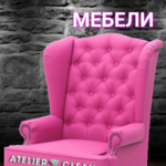 Ателье Химчистка ATELIER CLEAN:  Реретяжка мебели 