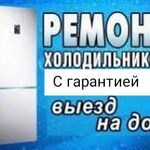 Айдар:  Ремонт холодильников Оренбург