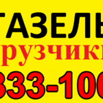  Андрей:  Лучшие Грузчики. Газели 3т 5т Переезды Упаковка