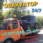 Эвакуатор Архангельск:  Эвакуатор 24/7