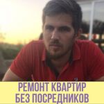 Антон:  Ремонт квартир