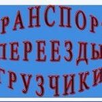 Станислава:  Услуги грузчиков,разнорабочих,переезды