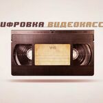 Станислав:  Оцифровка видеокассет VHS/VHS-С