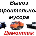 Максим:  Вывоз строительного мусора. Вывоз старой мебели.