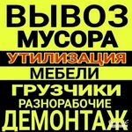 Александр:  Вывоз мусора Грузчики