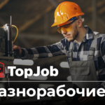 TopJob:  Услуги разнорабочих и грузчиков 