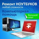 Виталий:  Ремонт компьютеров Ремонт ноутбуков установка windows