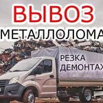 Денис:  Вывоз металлолома бесплатно 