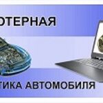 Алексей:  Компьютерная диагностика Газель, Ваз.