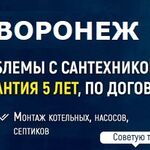 Максим:  Сантехник Воронеж