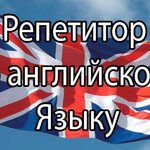 Денис:  Репетитор английского языка