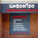 ЦифраПро Сервисный центр :  ЦифраПро- ремонт ноутбуков, планшетов, сотовых телефонов 