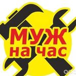 Анатолий:  Муж на час в Люберцах