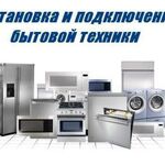 Михаил:  Установка и подключение бытовой техники