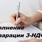 Михаил:  3-ндфл, бухгалтерские услуги,