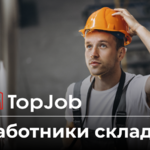 TopJob:  Работники склада 