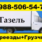 Николай:  Переезды грузоперевозки мебели по городу и краю