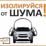 Ковальчук Евгений:  Тепло-шумоизоляция автомобиля