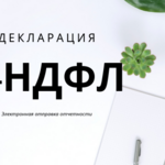 Михаил:  Заполню декларацию 3 ндфл на возврат налога