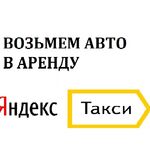 ЯндексТакси:  Работа в такси