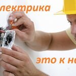 Диспетчер:  Электромонтажные работы, подключение к ЛЭП