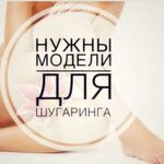 Яна:  Требуются модели для шугаринга