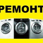 Дмитрий:  Ремонт стиральных машин на дому Волоколамск
