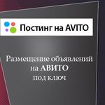 Аркадий:  Размещение объявлений постинг на Авито