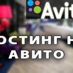 Аркадий:  Постинг на Авито/ Продвижение