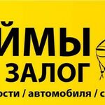 Иван:  Займы под залог недвижимости и автомобилей. Помощь в получении кредитов без предоплат.