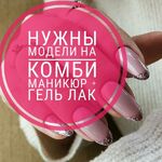 Татьяна:  Нужны модели на маникюр