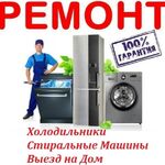 Михаил:  Ремонт Холодильников Стиральных Машин