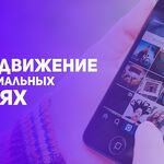 Денис:   Продвижение instagram VК FВ