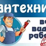 Алексей:  Услуги Сантехника 