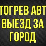 Владимир:  Отогрев автомобилей и спец техники