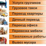 Дмитрий:  Услуги грузчиков, переезды, разнорабочие, вывоз мусора и др.