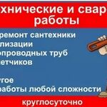 Сварщик Сантехник Томск:  Сварщик Томск - Сварочные работы