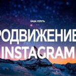 Юра:  Накрутка подписчиков/лайков/просмотров в Instagram