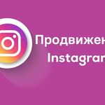 Роман:  Продвижение в социальных сетях вконтакте Instagram