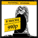 Светлана:  Изготовление памятников с рассрочкой платежа -1год