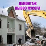 Ирина:  Снос домов. Демонтаж любой сложности. вывоз мусора.