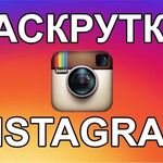 Юра:    Накрутка подписчиков,просмотры Instagram, VК, Ютуб