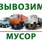 Дмитрий:   Вывоз строительного мусора