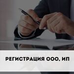 Денис:  Регистрация ооо(ип)  изменения. Ликвидация ооо