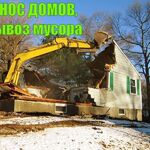 Ирина:  Демонтаж домов, конструкций. Вывоз мусора. 