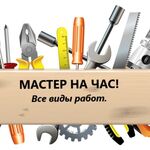 Александр:  Мастер на час