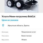 Сергей:  Услуги BobCat